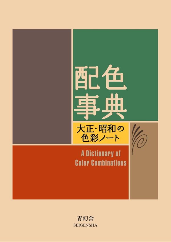 A Dictionary Of Color Combinations Vol. 1 (English And Japanese Edition)